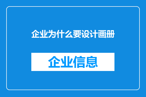 企业为什么要设计画册