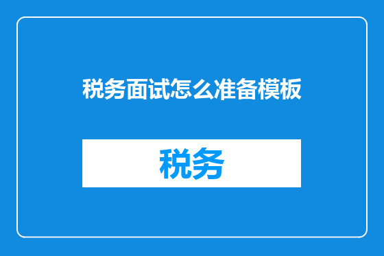 税务面试怎么准备模板