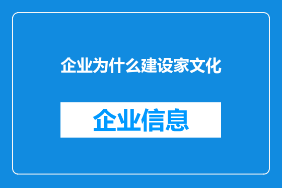 企业为什么建设家文化