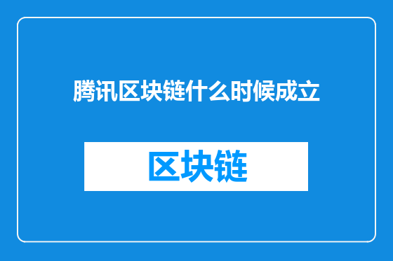 腾讯区块链什么时候成立