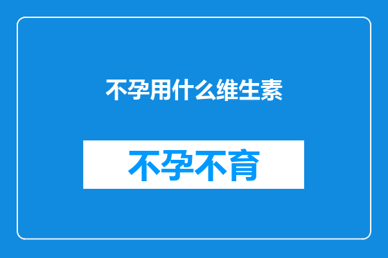 不孕用什么维生素