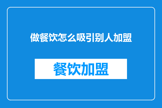 做餐饮怎么吸引别人加盟
