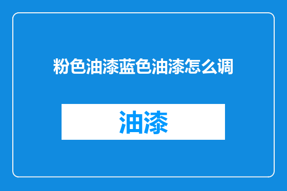 粉色油漆蓝色油漆怎么调