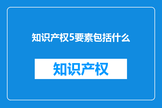 知识产权5要素包括什么