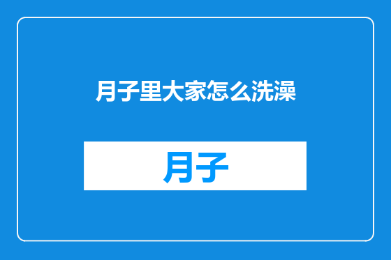 月子里大家怎么洗澡