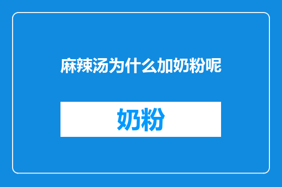 麻辣汤为什么加奶粉呢