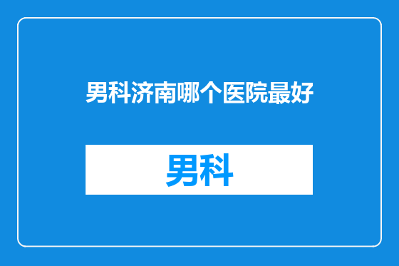 男科济南哪个医院最好