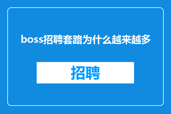 boss招聘套路为什么越来越多