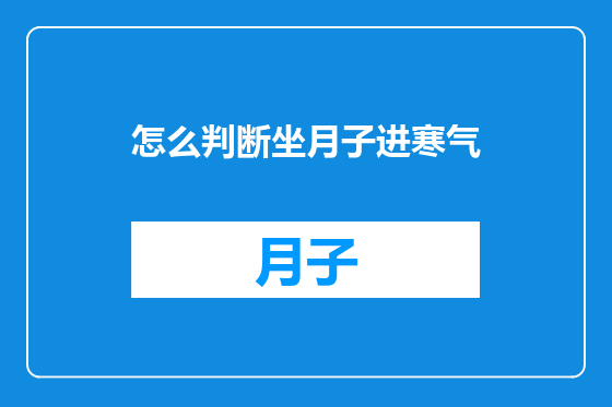 怎么判断坐月子进寒气