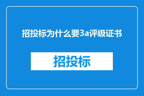 招投标为什么要3a评级证书