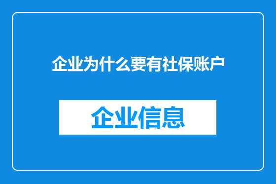 企业为什么要有社保账户
