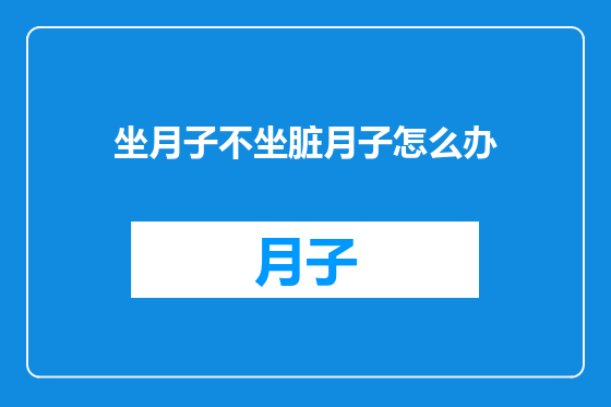 坐月子不坐脏月子怎么办