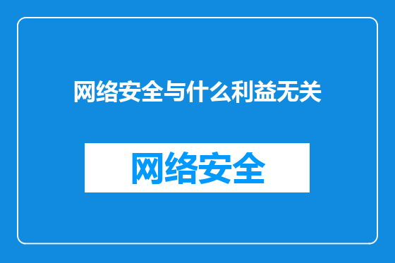 网络安全与什么利益无关