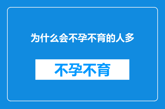 为什么会不孕不育的人多