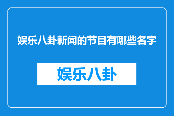 娱乐八卦新闻的节目有哪些名字