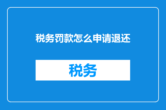税务罚款怎么申请退还