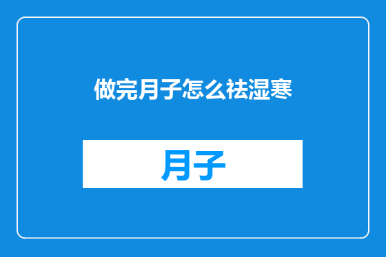 做完月子怎么祛湿寒