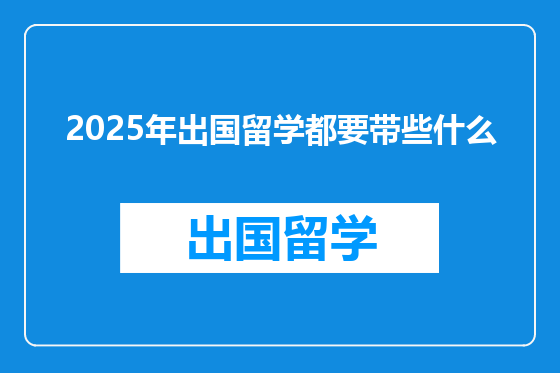 2025年出国留学都要带些什么