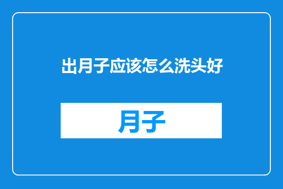 出月子应该怎么洗头好