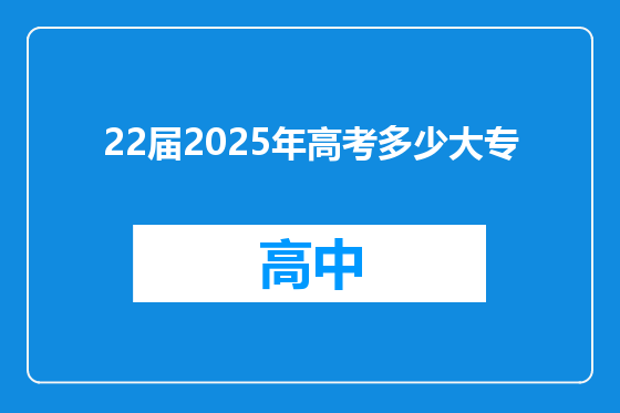 22届2025年高考多少大专