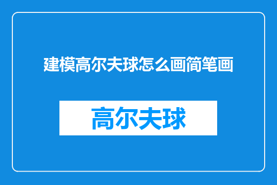 建模高尔夫球怎么画简笔画