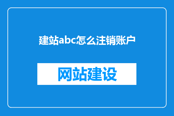 建站abc怎么注销账户