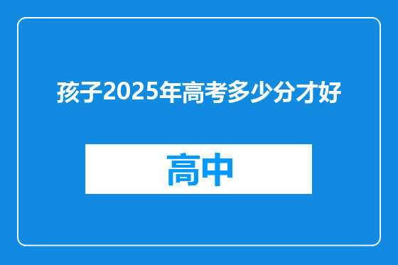孩子2025年高考多少分才好