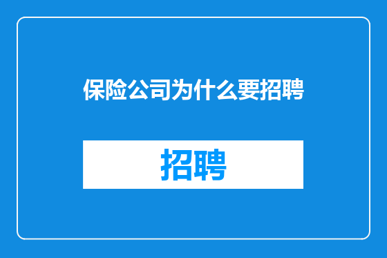 保险公司为什么要招聘