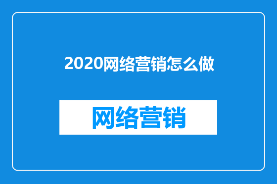 2020网络营销怎么做