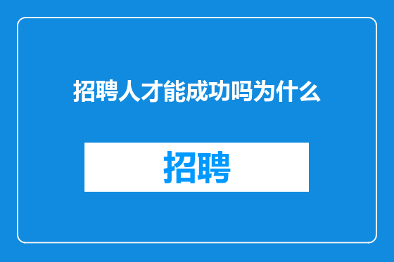 招聘人才能成功吗为什么