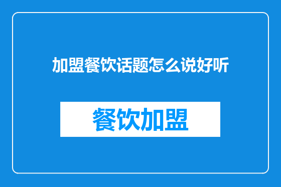 加盟餐饮话题怎么说好听
