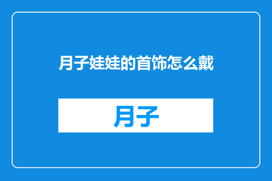 月子娃娃的首饰怎么戴