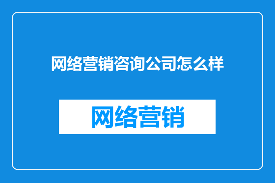 网络营销咨询公司怎么样