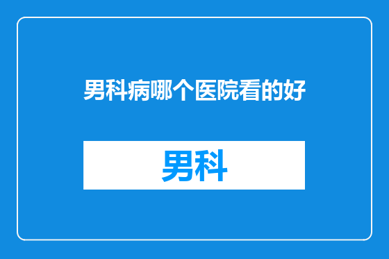 男科病哪个医院看的好