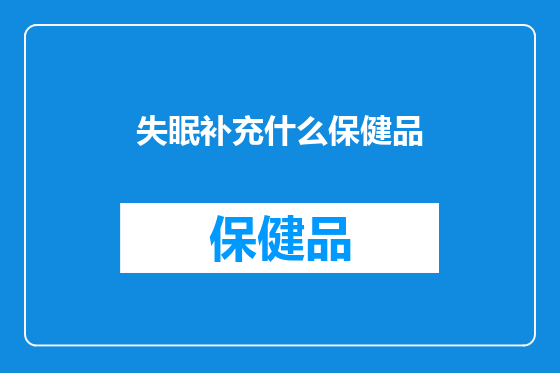 失眠补充什么保健品