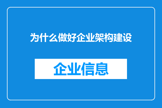 为什么做好企业架构建设