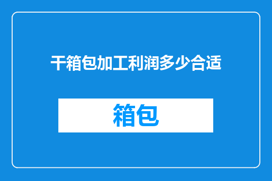 干箱包加工利润多少合适