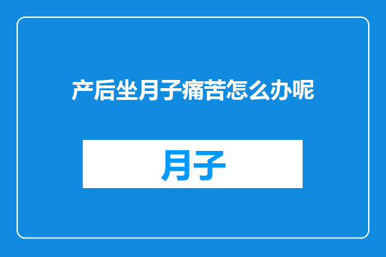 产后坐月子痛苦怎么办呢
