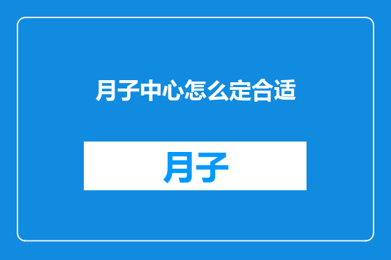 月子中心怎么定合适