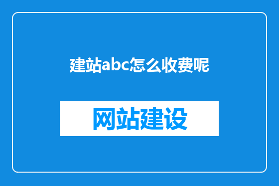 建站abc怎么收费呢