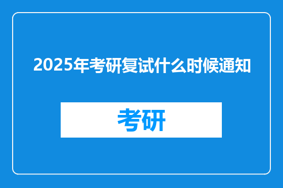 2025年考研复试什么时候通知