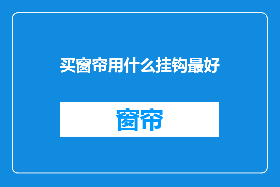 买窗帘用什么挂钩最好