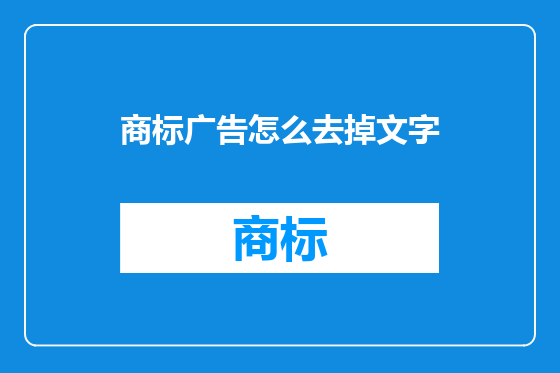 商标广告怎么去掉文字