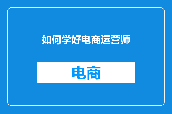 如何学好电商运营师
