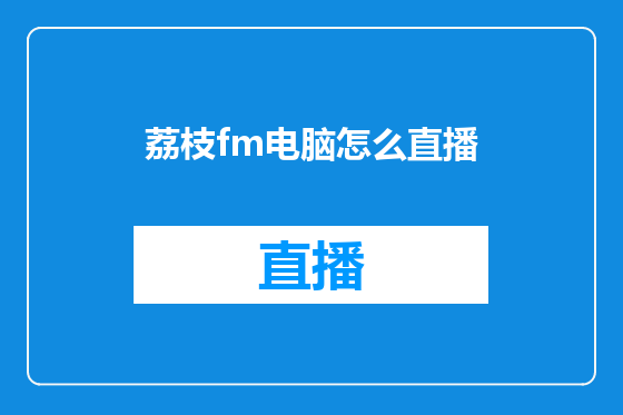 荔枝fm电脑怎么直播