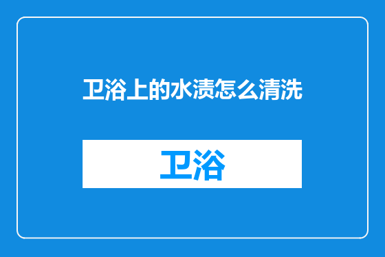 卫浴上的水渍怎么清洗