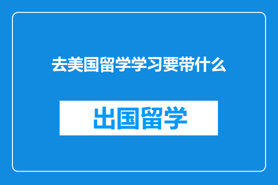 去美国留学学习要带什么