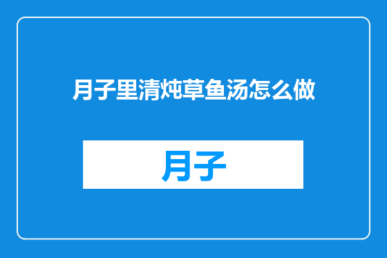 月子里清炖草鱼汤怎么做