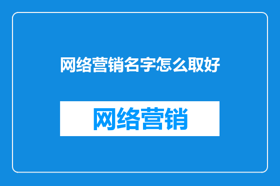 网络营销名字怎么取好