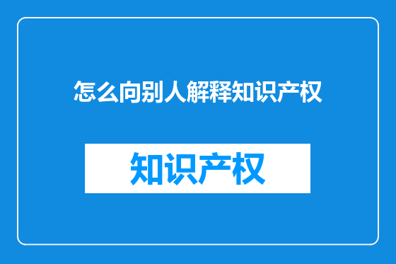 怎么向别人解释知识产权